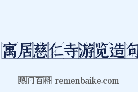 寓居慈仁寺游览造句是什么意思的图片